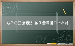 被子的正确晒法 被子需要晒几个小时