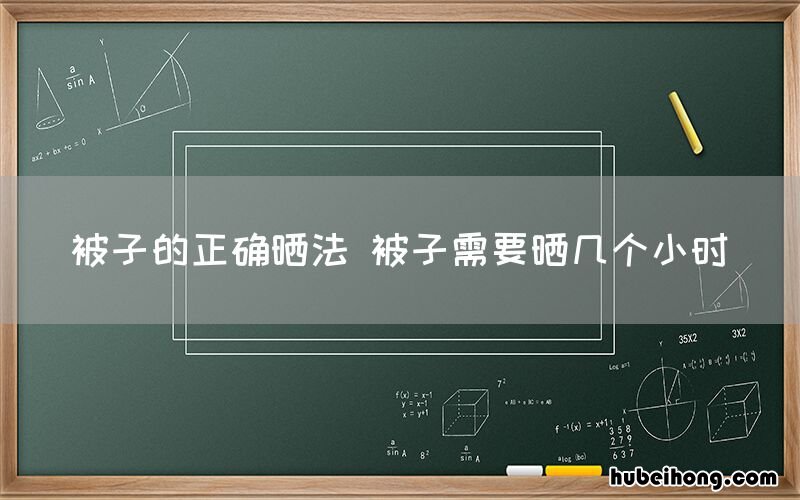 被子的正确晒法 被子需要晒几个小时