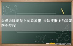 如何去除皮肤上的染发膏 去除皮肤上的染发剂小妙招