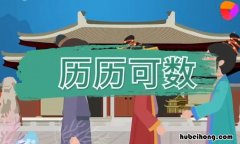 历历可数怎么造句 历历可数的意思和造句
