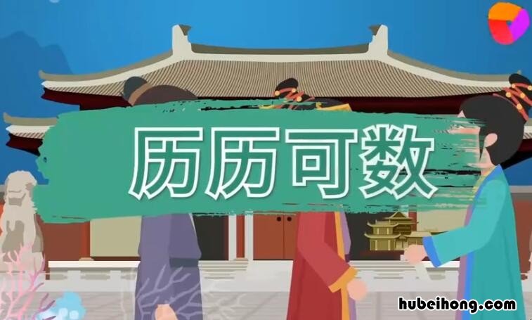 历历可数怎么造句 历历可数的意思和造句