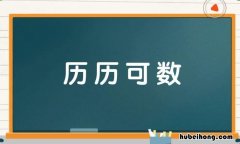 历历可数是什么意思 历历可数解释词语