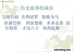 历史故事成语有哪些 历史故事成语有哪些四字成语