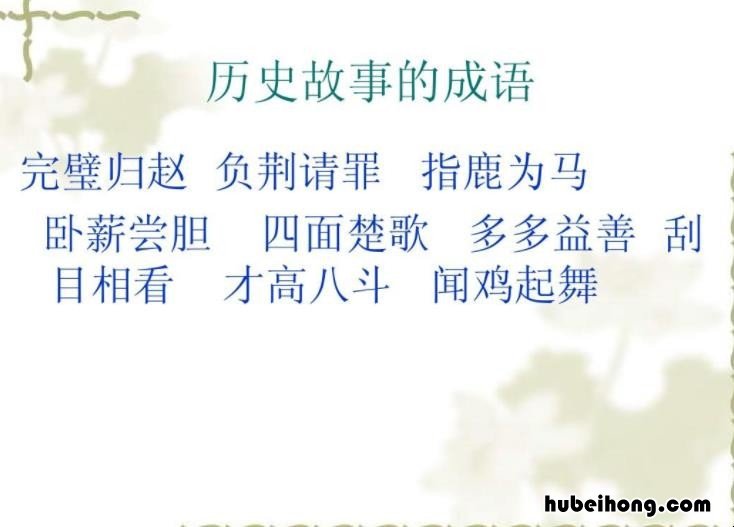 历史故事成语有哪些 历史故事成语有哪些四字成语