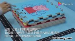 地垫是否对人体有害 地垫为什么那么贵