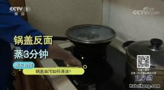 锅盖油渍怎么去除小妙招 锅盖油渍怎么去除妙招