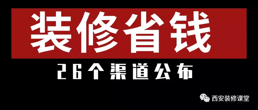 装修想省钱找装修公司好还是自己装 装修想省钱怎么装