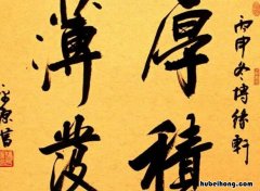 厚积薄发成语出处在哪 厚积薄发 下一句