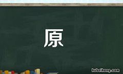 原是半包围结构吗 原字是不是半包围结构