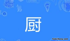 厨字组词有哪些 厨子的厨字组词