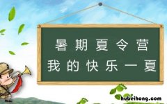 参加夏令营注意事项有哪些 参加夏令营好不好