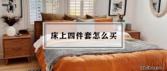 四件套400元质量怎样 浪莎洗发露4件套多少钱