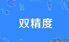 双精度和单精度的区别是什么 双精度和单精度的区别是什么意思