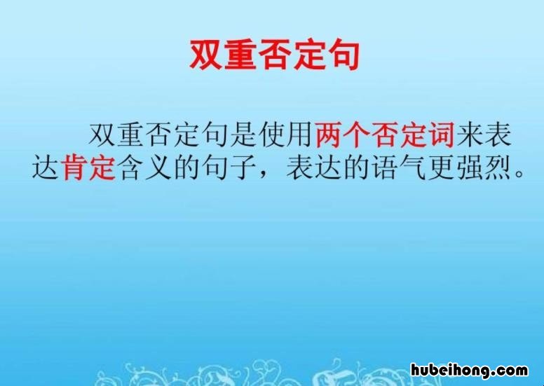 双重否定句是什么意思 三年级下册双重否定句改肯定句大全及答案