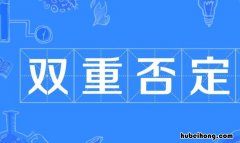 双重否定词有哪些 双重否定词有哪些 小学四年级上册
