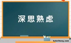 反复琢磨的四字成语有哪些 反复磨炼的成语