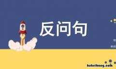 反问句和疑问句的区别是什么 反问句和疑问句区别在哪里
