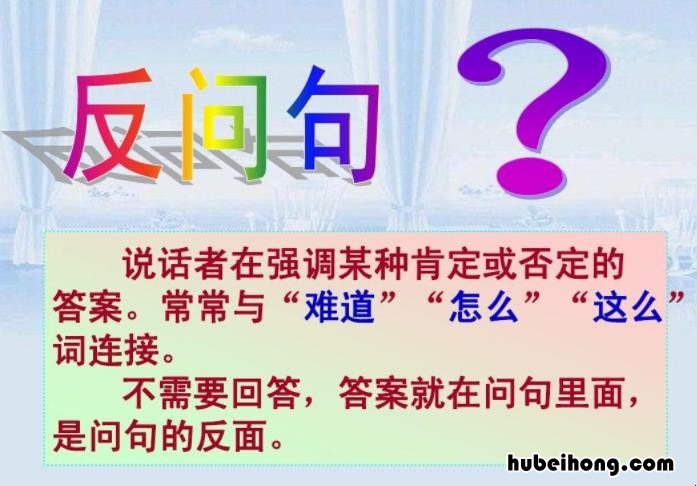反问句有什么例句 反问句有什么例句二年级