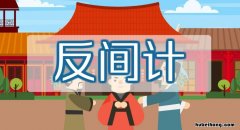 反间计是什么意思 反间计百度百科