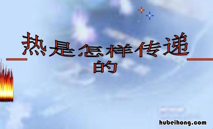发生热传递的条件有哪些 发生热传导的必要条件