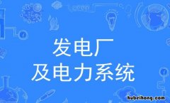 发电厂及电力系统专业学什么 发电厂及电力系统就业方向和校招及工资