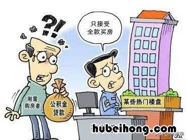 有钱也不要“全款买房”?你可能不知道全款买房的“4大好处”