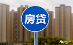 申请房贷被拒绝怎么办 申请房贷被拒的原因