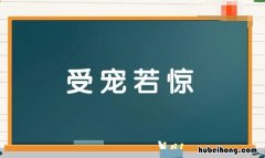 受宠若惊的近义词是什么 受宠若惊意思相近的词