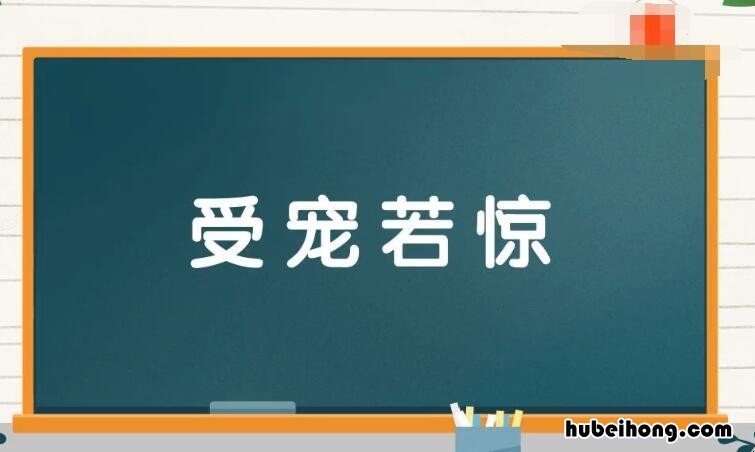 受宠若惊的近义词是什么 受宠若惊意思相近的词