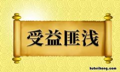 受益匪浅怎么造句 受益匪浅这个词怎么用