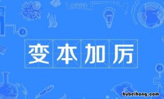 最佳答案 变本加厉的意思是什么 变本加厉的意思是什么