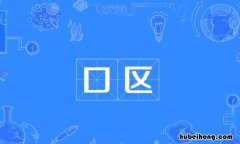 口区是什么意思 口和区念什么意思