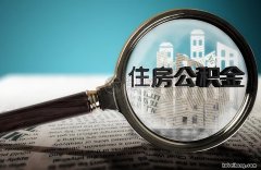 公积金到底怎么用 公积金的怎么使用
