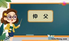 古代的仲父是什么意思 古语仲父是什么意思