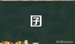 口里面一个子是什么字 口字里一个子字怎么读