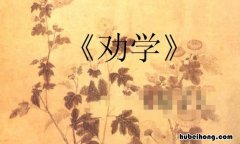 古诗《劝学》的作者是谁 古诗《劝学》的作者是谁