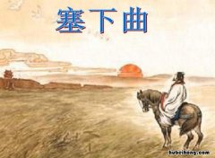 古诗《塞下曲·其三》的原文是什么 塞下曲其三古诗