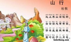 古诗《山行》的意思是什么 山行古诗的意思是什么?