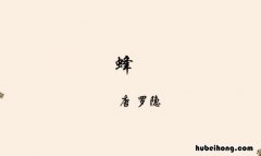 古诗《蜂》的作者是谁 蜂的诗人是谁