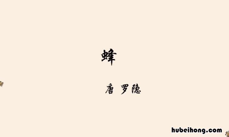 古诗《蜂》的作者是谁 蜂的诗人是谁