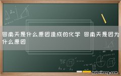 回南天是什么原因造成的化学 回南天是因为什么原因