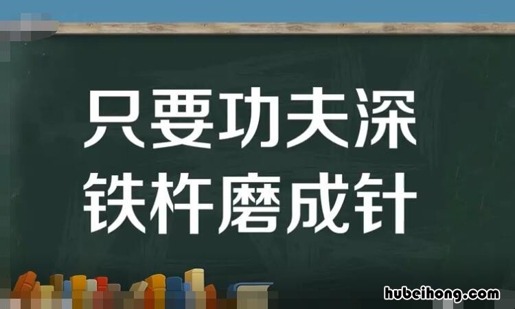 只要功夫深下一句是什么 只要功夫深下一句是什么