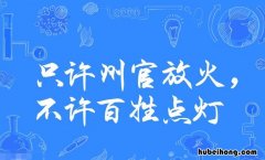 只许州官放火下一句是什么 只许州官放火比喻什么