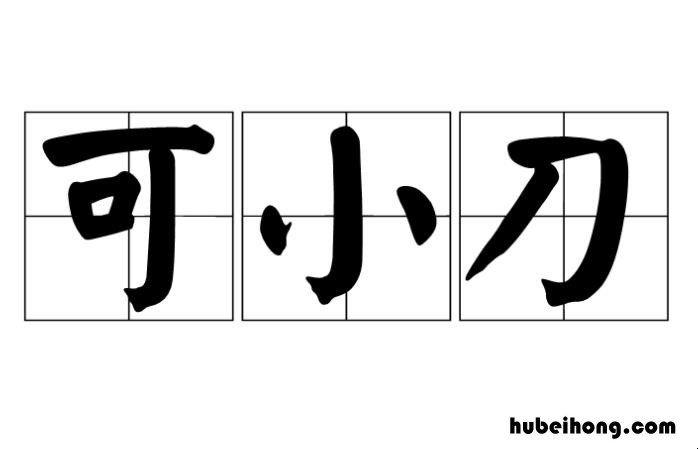 可小刀意思剖析是什么 可小刀是啥意思