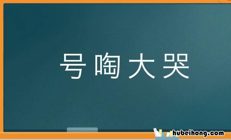 号啕痛哭是什么意思 号啕大哭是什么短语