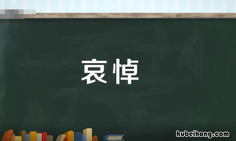 哀悼的近义词是什么 哀悼的近义词是什么词