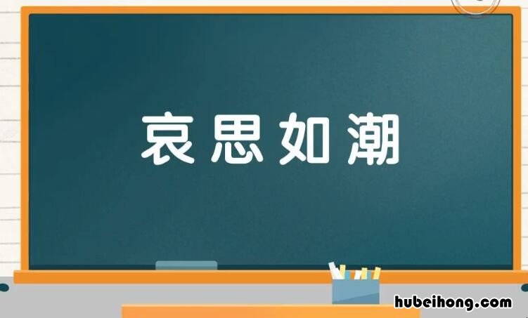 哀什么如什么的成语是什么 哀什么什么成语大全四个字的