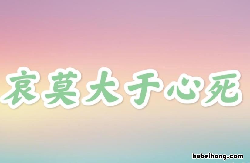 哀莫大于心死下一句是什么 哀莫大于心死是什么意思?下一句是什么?