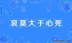 哀莫大于心死是什么意思 哀莫大于心死是什么意思知乎