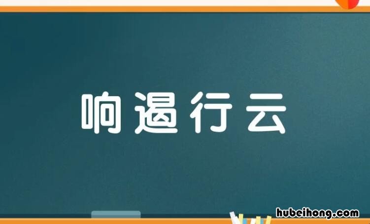 响遏行云的近义词是什么 响遏行云是褒义词还是贬义词